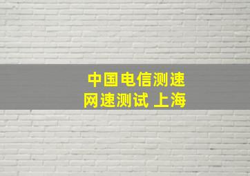 中国电信测速网速测试 上海